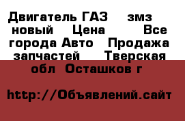 Двигатель ГАЗ 66 змз 513 новый  › Цена ­ 10 - Все города Авто » Продажа запчастей   . Тверская обл.,Осташков г.